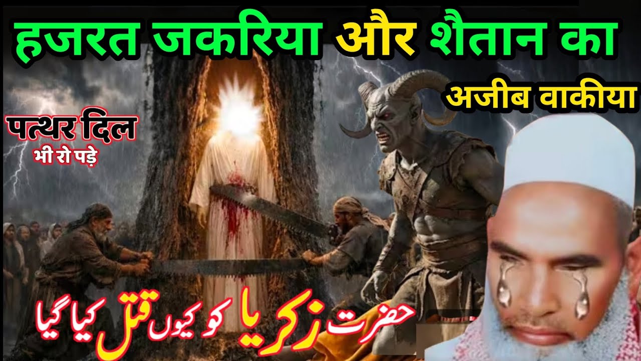 Hazrat zakariya Aur Shaitan ka Ajeeb waqia आंसू रोक नहीं पाओगे 😭😭Qari Hanif multani