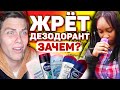 Эта ДЕВУШКА в 19 ЛЕТ ест только ДЕЗОДОРАНТ... ЗАЧЕМ ОНА ЭТО ДЕЛАЕТ? [трэш-шоу]