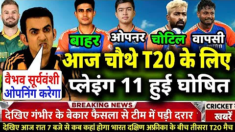 Ind Vs Sa 4th T20 Playing 11: चौथे T20 मुकाबले के लिए कप्तान सूर्या ने घोषित की नई प्लेइंग 11