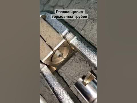 Развальцовка тормозных трубок #развальцовка #автосервис #автопоинт # ...