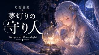 Fantasy Music for Quiet Sleep - Keeper of Dreamlight | A Night Melting Into Peaceful Sleep