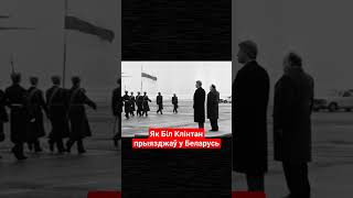 Зянон Пазняк распавёў пра візіт у Беларусь Біла Клінтана #беларусь #пазняк #сша