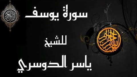 سورة يوسف كاملة بجودة عالية HD للشيخ ياسر الدوسري || Surah Yusuf Beautiful Récitation
