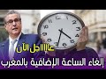 عاجل إلغاء الساعة الإضافية بالمغرب أخبار المغرب اليوم الجمعة 31 أكتوبر 2025