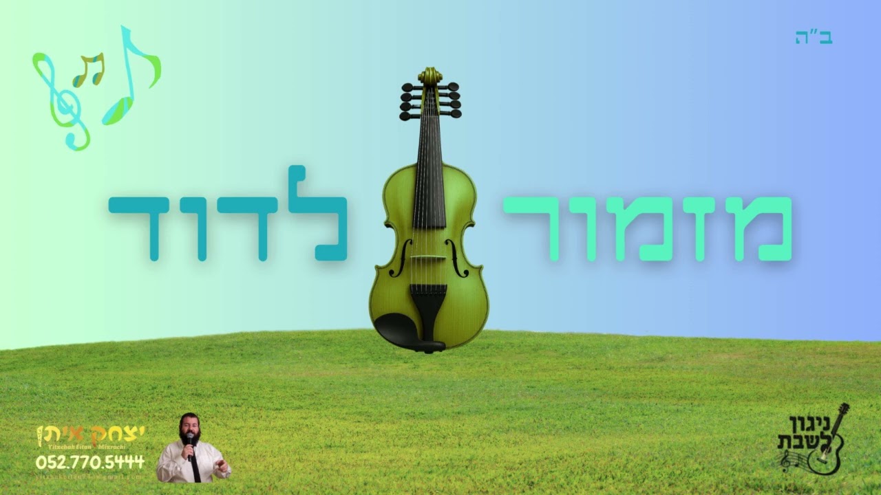 מזמור לדוד, ניגון חב"ד