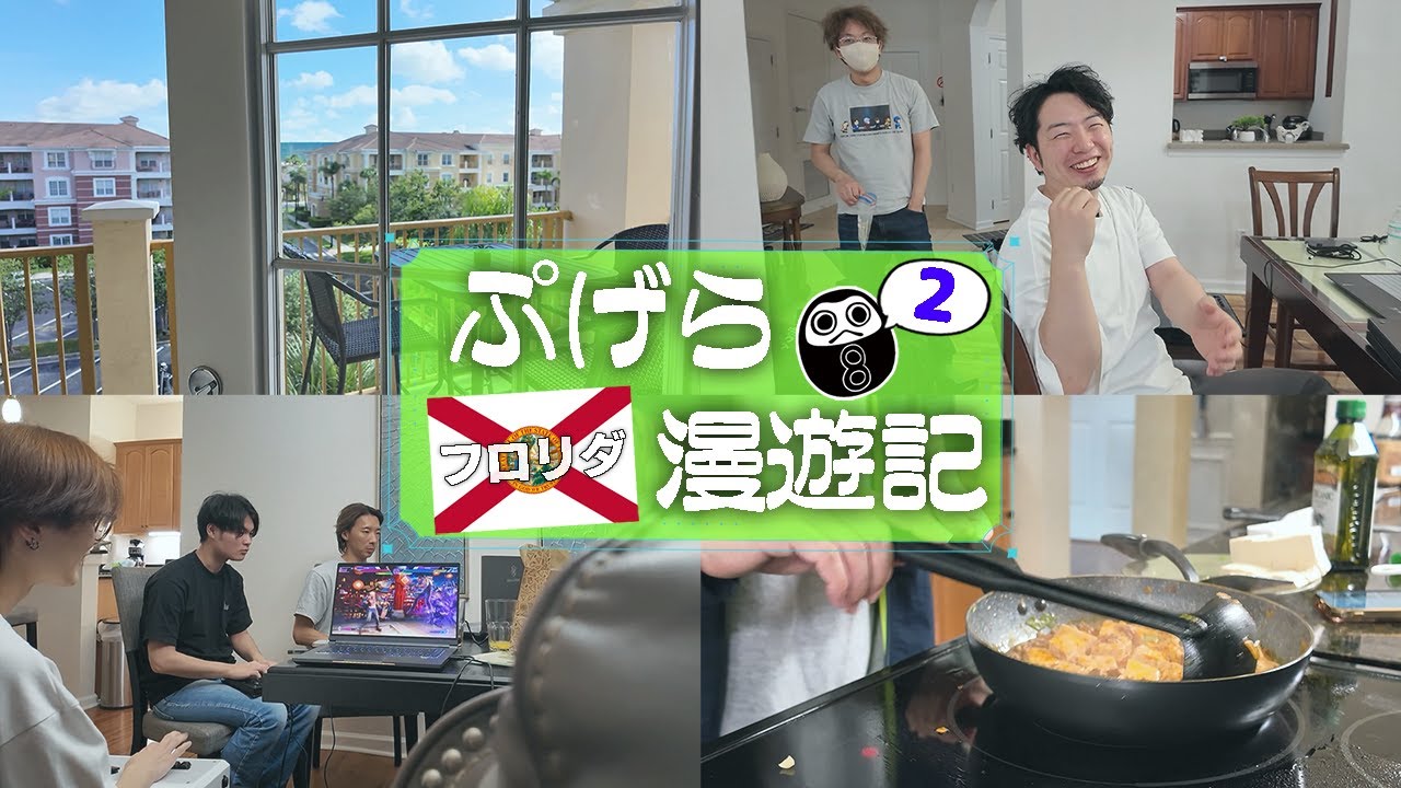 【Vlog】ファイあつクッキング！手料理を振る舞い、練習に明け暮れる選手達の英気を養うぷげら【ぷげらフロリダ漫遊記②】