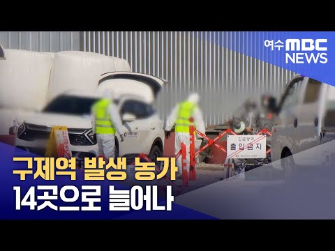 <strong>구제역</strong> <strong>발생</strong> 농가 14곳으로 늘어나 (250325화/뉴스투데이)