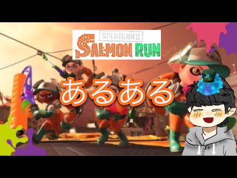 スプラトゥーン2 サーモンランあるある