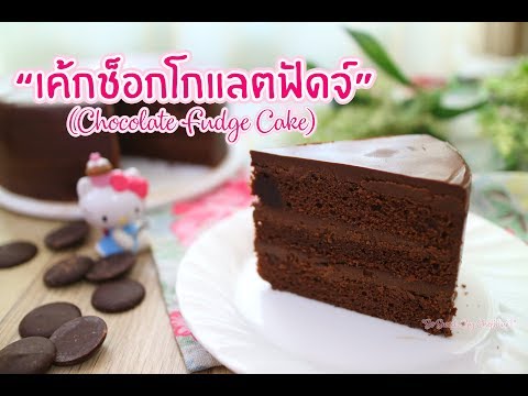 เค้กช็อกโกแลตฟัดจ์ : เชฟนุ่น ChefNuN Cooking