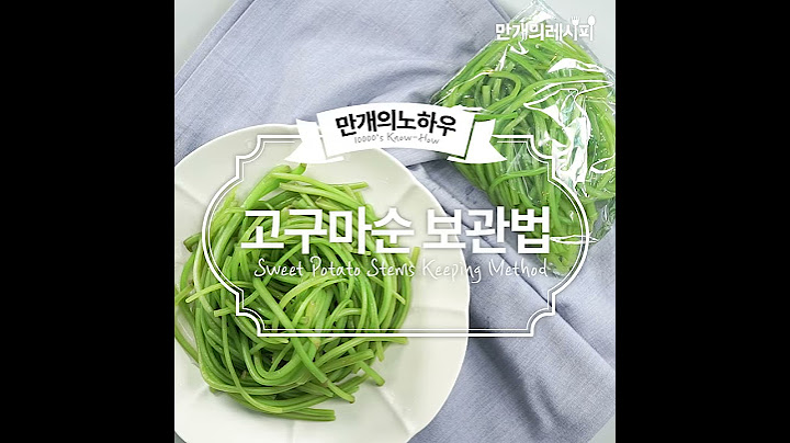 오래오래 싱싱하게♡고구마순보관법 [만개의레시피]