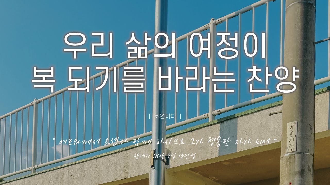 《𝐂𝐂𝐌 모음집》우리 삶의 여정이 복 되기를 바라는 찬양 12곡ㅣ호연하다