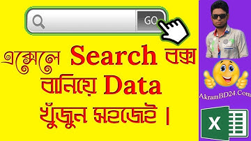 How To Make A Search Box in Excel- Excel Tutorial Bangla By AkramBD2.Com
