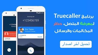 معرفه رقم المتصل المجهول truecaller  شرح تطبيق تركولر ومعرفه مكان المتصل 2021