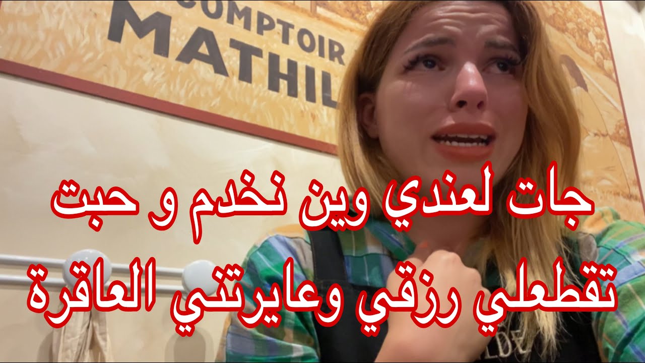 ندمت كي شاركت معاكم مكان عملي /الحقد خلاها جي لعندي و تحاول تقطعلي رزقي /حسبي الله ونعم الوكيل