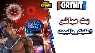 FORTNITE LIVE  بث فورت نايت مباشر فعاليات عرض ازياء غميضة  سيرفر خاص #خليك_بالبيت