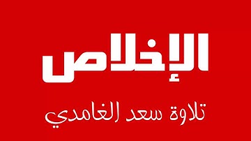 112 - Surah Al-Ikhlas SAAD AL-GHAMDI سورة الإخلاص سعد الغامدي
