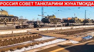 РОССИЯ СОВЕТ ТАНКЛАРИНИ УРУШГА ЖУНАТМОҚДА ФРОНТДАГИ ВАЗИЯТ