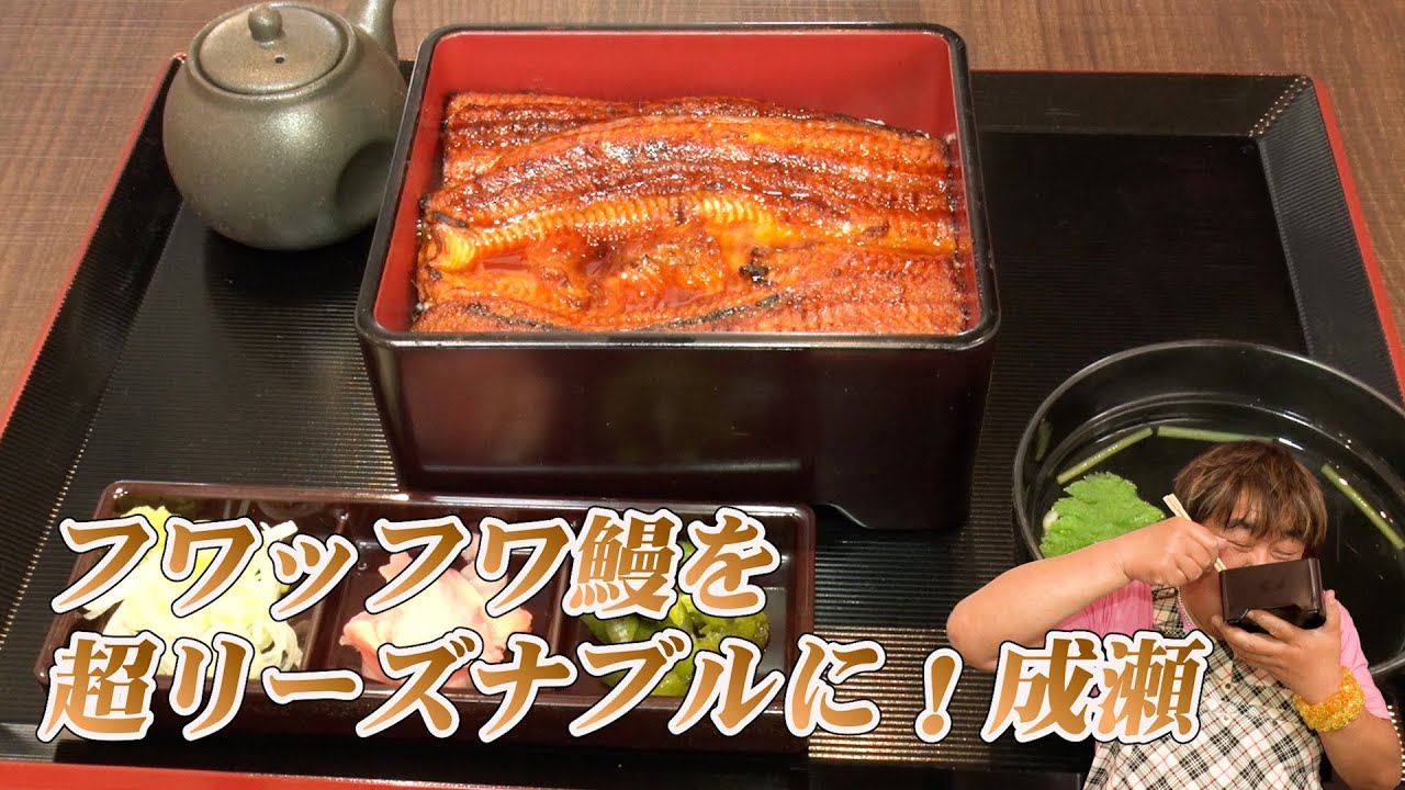 【鰻の成瀬】お重にギッシリ！ふわっふわ鰻が超リーズナブルに！