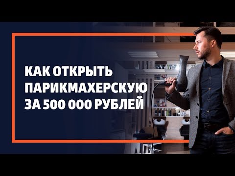 Как открыть парикмахерскую или салон красоты с нуля эконом класса. Бизнес план.