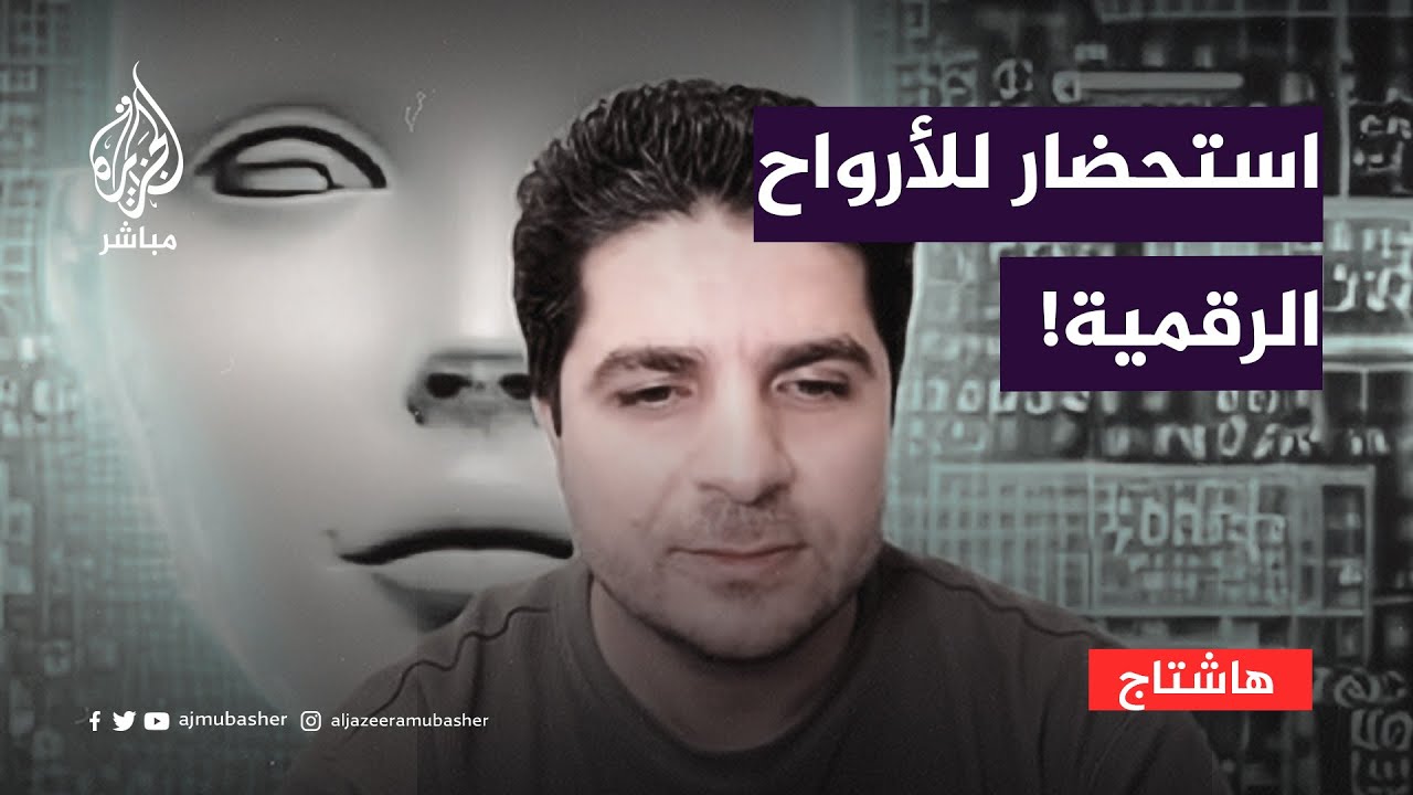 الذكاء الاصطناعي.. محاكاة رقمية للموتى واستحضار للأرواح الرقمية!