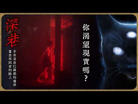 深巷〡晚自習後的回家路上,孰悉的巷弄卻變成沒有出口的迷宮,眼前所不真實的一切又是什麼?【迷子羽根】遊戲直播 video thumb