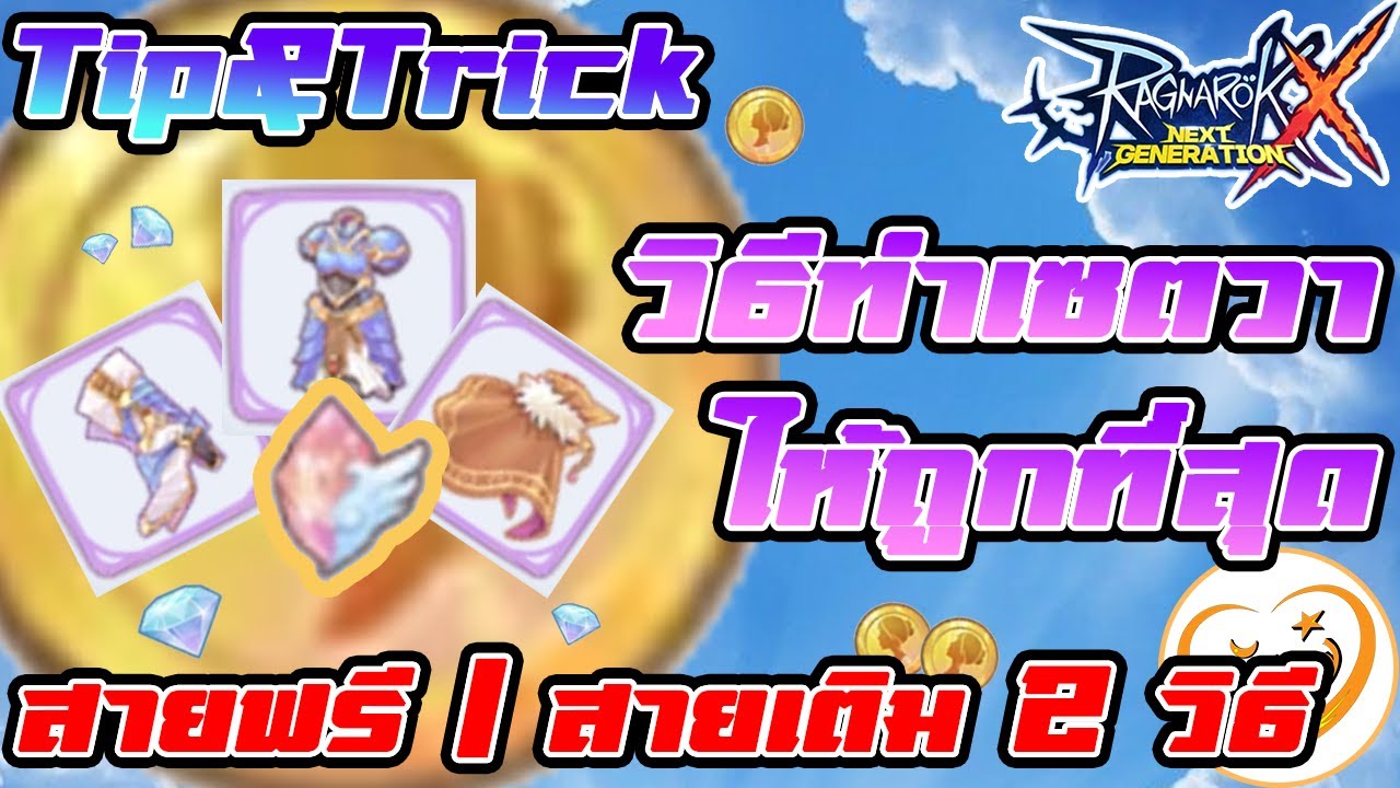 ROX วิธีทำ Valkyrie Set ถูกที่สุด สายฟรี/สายเติม 2 วิธี (หมวกบอสที่ใช้ ...