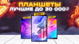 ТОП-5: Планшетов до 30 000 рублей в 2023 году💥 | Лучшие недорогие планшеты