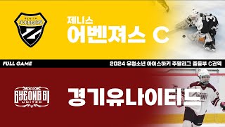 FULL GAME | 제니스어벤져스C vs 경기유나이티드 | 2024. 5. 6 | 2024 유청소년 주말리그 중등부 C권역