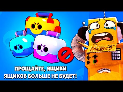 ПРОЩАЙТЕ ЯЩИКИ В BRAWL STARS 😭