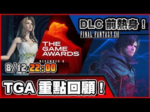 🔴【TGA重點回顧】高潮不斷，重溫2023遊戲盛事TGA！再熱身一下FF16！ 📅8-12-2023 22:00