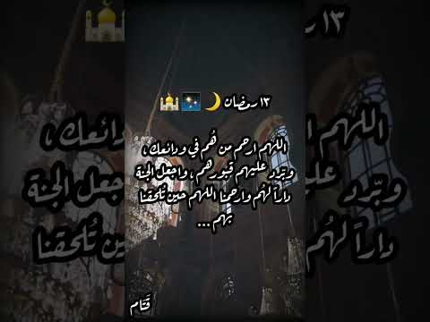 ١٣ رمضان اللهم ارحم من ه م في ودائعك وب رد عليهم قبورهم واجعل الجنة دارا له م 