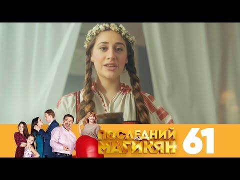 Последний из Магикян | Сезон 5 | Серия 61