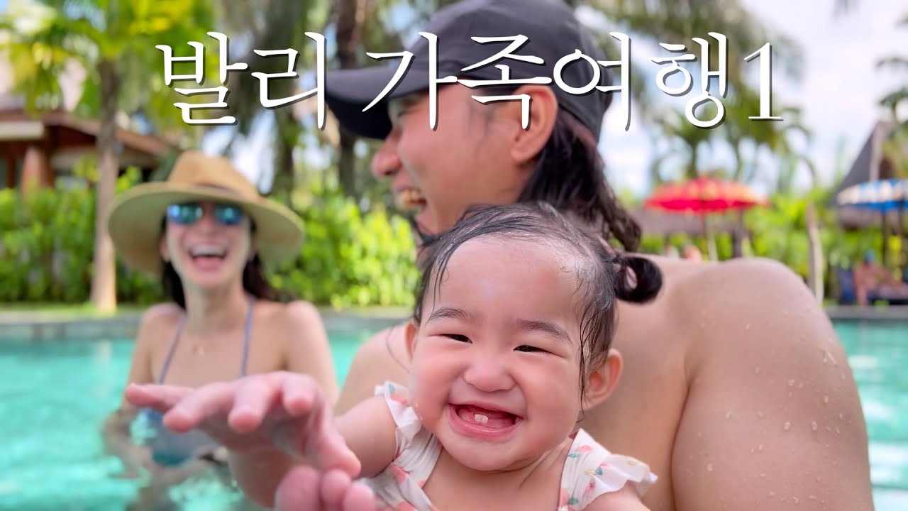 [#1] 우당탕탕 BALI 가족여행🏝️