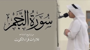 ‪سورة النجم كاملة من قيام ١٤٤٦هـ - القارئ عثمان مشعل الحداد
