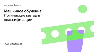 Машинное обучение. Логические методы классификации. К.В. Воронцов, Школа анализа данных, Яндекс.