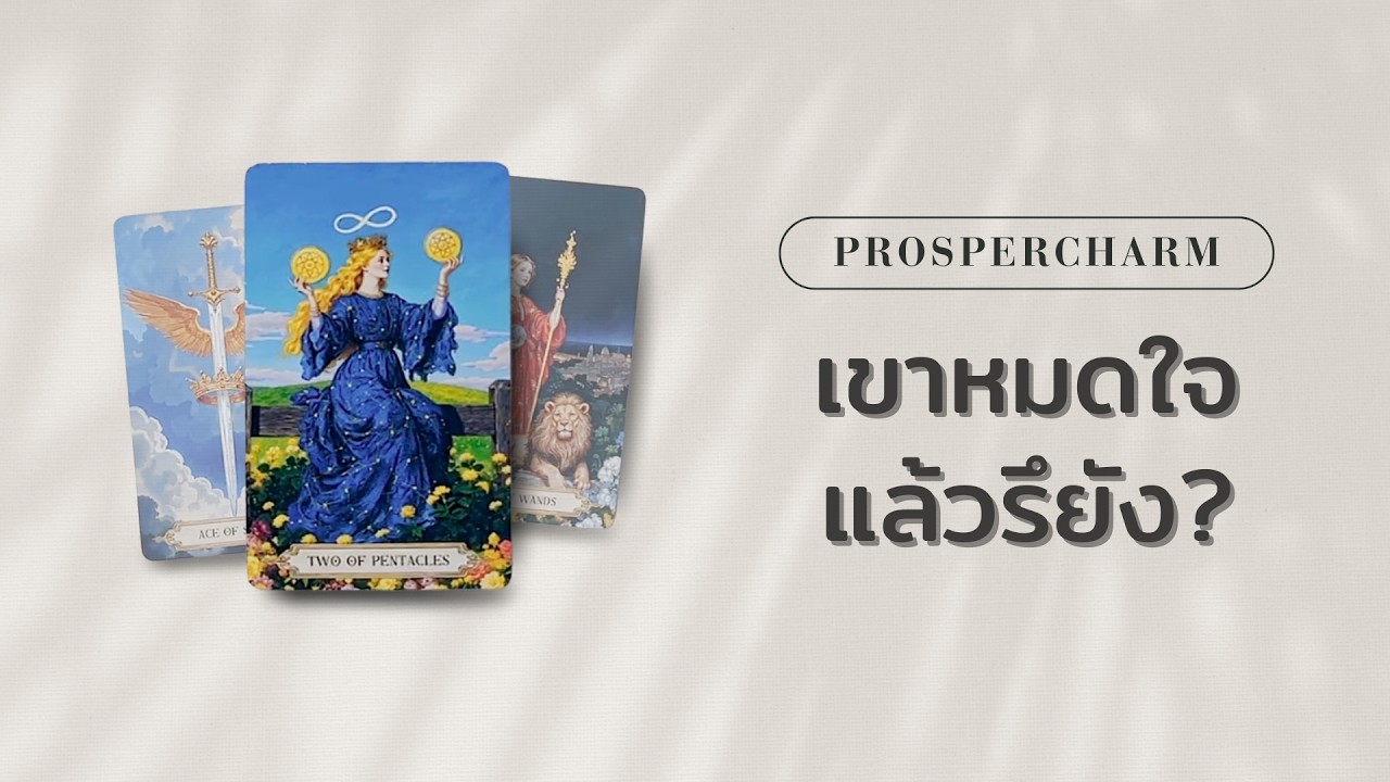 Pick A Card เขาหมดใจจากคุณแล้วรึยัง