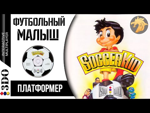 Soccer Kid / Футбольный малыш | Panasonic 3DO 32-bit | Прохождение на 100%