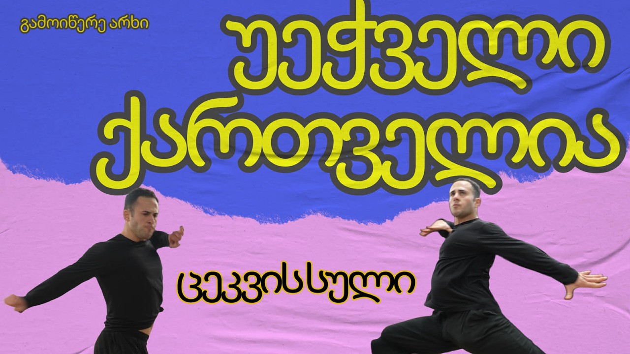 უეჭველი ქართველია - სრული გადაცემა - ცეკვის სული