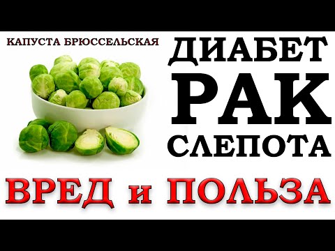 БРЮССЕЛЬСКАЯ КАПУСТА - ПОЛЬЗА и ВРЕД (Замороженная капуста - теряет ли свои качества?)