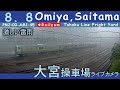 【LIVE】大宮操車場ライブカメラ 2024-08-08 14:00- Omiya,Saitama,Japan railcam