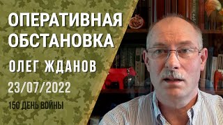 Олег Жданов. Оперативная обстановка на 23 июля. 150-й день войны (2022) Новости Украины