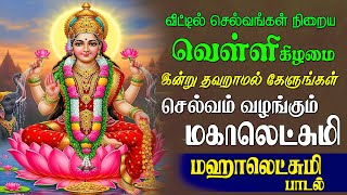 🔴LIVE| வெள்ளிக்கிழமை கேட்க வேண்டிய செல்வம் லட்சுமி மஹாலக்ஷ்மியை லட்சுமி பாடல் | Magizhan TV Bakthi