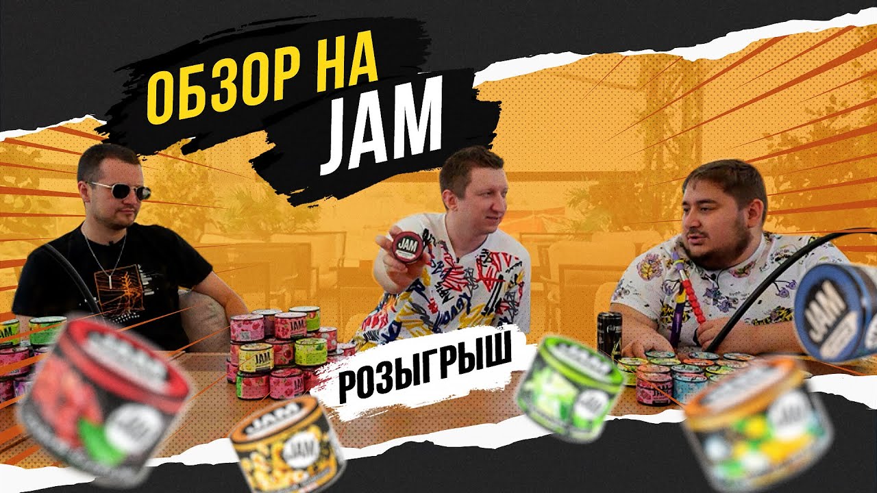 Большой обзор на продукт Jam. В гостях Слава КМТМ и ИркенBurn. Огромный розыгрыш!