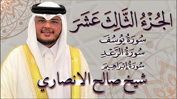 الجزءالثالث عشر (13) من القران الكريم بصوت القارئ الشيخ صالح الأنصاري | الشيخ احمد النفيس