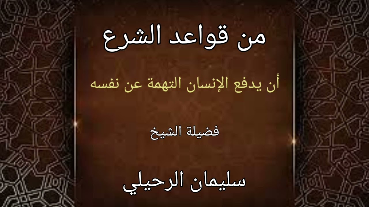 من قواعد الشرع أن يدفع الإنسان عن نفسه التهمة تفصيل ماتع للشيخ سليمان الرحيلي حفظه الله