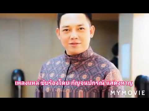 เพลงไทยเดิม เพลงแหล่ เนื้อร้อง วิชาเหมือนสินค้า ขับร้องโดย กัญจนปกรณ์ แสดงหาญ