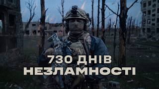 ЧАСІВ ЯР. 730 ДНІВ НЕЗЛАМНОСТІ | ДОКУМЕНТАЛЬНИЙ ФІЛЬМ 24-Ї БРИГАДИ