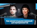 Как меняется рынок вакансий для программистов? Интервью с Викой Придатко [Хекслет]