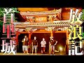 【ノロ散歩】首里城公園『裏』スポットツアー‼︎夜でもこんなに楽しい⁉︎末吉様とユンたく散歩!