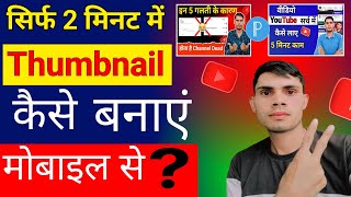 Thumbnail kaise banaen | How to make thumbnails for youtube videos | @ManojDey